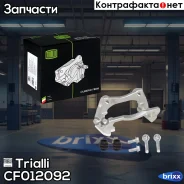 ����� ���������� �������� | ����� | Trialli ���. CF012092 CF012092 ����