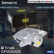 ������� ��������� Trialli ���. CF102005 CF102005 ����