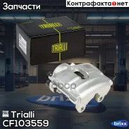 ������� ��������� Trialli ���. CF103559 CF103559 ����