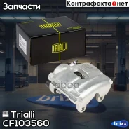 ������� ��������� Trialli ���. CF103560 CF103560 ����