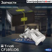 ������� ��������� Trialli ���. CF185106 CF185106 ����