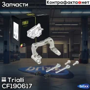 ����� �������� ��� �/� VW Polo Sedan (RUS) (10-) 1ZC ���. | ��� | Trialli ���. CF190617 CF190617 ����