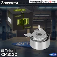 ����� ��� �����. ��� �� Chevrolet Captiva (06-) 2.4 (CM 2130) Trialli ���. CM2130 CM2130 ����