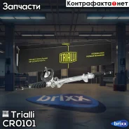 �������� ������� (�����) Vesta (15-) (������������) Trialli ���. CR0101 CR0101 Trialli CR0101 ����