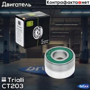 ��������� 6203 ��������� ��� 2410 (��������� ����������) Trialli ���. CT203 CT 203 Trialli CT203 ����