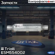 �������� 45400-76 � ����. ����. (����. �����) Trialli ���. ESM554002 ESM554002 ����