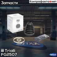 ����������� ����� �����. ��� � � Mazda CX-7 (07-) (FG 2507) Trialli ���. FG2507 FG2507 ����