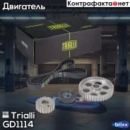 ����������� ��� ��� ����������� ���� 2108 (������/1 �����/�������� ����������� � ���������) Trialli ���. GD1114 GD1114 ����
