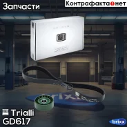 ����������� ������� ���-1118 (1���. 6PK884+1 �����) (GD 617) Trialli ���. GD617 GD 617 Trialli GD617 ����