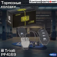 ������� ��������� �������� | ����� | Trialli ���. PF4169 PF4169 ����