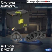 ������ (�������) ��������� (5 ��. ) ��� �/� ���� 2108 (RM 0161) Trialli ���. RM0161 RM0161 ����