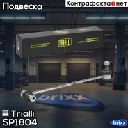 ������ ������������� ��� �/� Skoda Octavia A5 (04-)/VW Golf V (03-)/Golf VI (08-)/Tiguan (08-) (�����. ) | ����� ����/��� | Trialli ���. SP1804 SP1804...