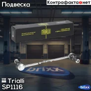 ������ ������������� ��� �/� Mitsubishi ASX (10-)/Outlander (06-) (�����. ) | ����� | Trialli ���. SP1116 SP1116 ����