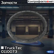 ������� �-����! ���� MAN, MB F2000 Actros TruckTec ���. 0110073 0110073 ����