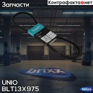 ������ �������� Hyundai Sonata I, II 91-, Toyota Corolla (E70-E110) 79-, BMW 5 (E34) 92- UNIO ���. BLT-13X975 BLT13X975 ����