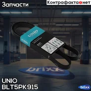 ������ ������������ Toyota Corolla (E100) 95-, Suzuki SX4 (JY) 13-, BMW 7 (E65-E67) 02- UNIO ���. BLT-5PK915 BLT5PK915 ����