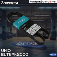 ������ ������������ Kia Sportage II 04-, Hyundai Santa Fe 01-, Mercedes-Benz E-Class (207,212) 09- UNIO ���. BLT-6PK2000 BLT6PK2000 ����