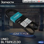 ������ ������������ Kia Sportage III 10-, Hyundai Tucson II 12-, Mercedes-Benz E-Class (210) 95- UNIO ���. BLT-6PK2130 BLT6PK2130 ����