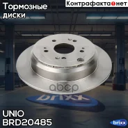 ���� ��������� ������ Honda CR-V II-IV 05-, Odyssey 13- UNIO ���. BRD-20485 BRD20485 ����