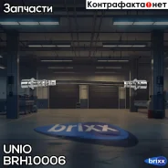 ����� ��������� ������ Opel Astra F 91-, Corsa A, B 84-, Vectra A, B 88- UNIO ���. BRH-10006 BRH10006 ����