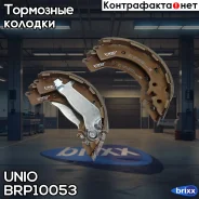 ������� ��������� �����. ������ Kia Rio III 11-, Hyundai Solaris I, II 10-, i20 I, II 08- UNIO ���. BRP-10053 BRP10053 ����