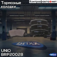 ������� ��������� �������� ������ Hyundai Solaris I, II 10-, Kia Rio III, IV 11-, Geely Atlas (NL-3) 16- UNIO ���. BRP-20028 BRP20028 ����