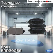 ������� ��������� ����. �������� Ford Fiesta VI 08-, Suzuki Swift (ZC) 10-, Mazda 2 II 07- UNIO ���. BRP-20059 BRP20059 ����
