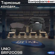 ������� ��������� ����. �������� Hyundai Solaris II 17-, Kia Rio IV 17- UNIO ���. BRP-20098 BRP20098 ����