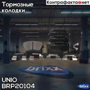 ������� ��������� ����. �������� Lada Vesta 15-, Renault Logan 07-, Duster 11- UNIO ���. BRP-20104 BRP20104 ����