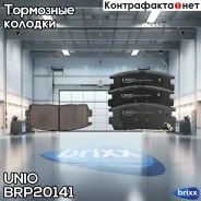 ������� ��������� ����. ������ Chevrolet Captiva (C100, C140) 06-, Opel Antara A 06- UNIO ���. BRP-20141 BRP20141 ����