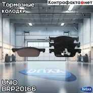 ������� ��������� ����. �������� Lada Xray 16-, Renault Logan I, II 11-, Sandero II 14- UNIO ���. BRP-20166 BRP20166 ����