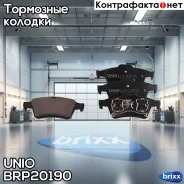 ������� ��������� ����. ������ Ford Focus II 05-, Opel Astra H 07-, Renault Megane II 04- UNIO ���. BRP-20190 BRP20190 ����