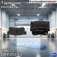 ������� ��������� ����. ������ SsangYong Actyon 05-, Kyron 05-, Rexton I, II 01- UNIO ���. BRP-20193 BRP20193 ����