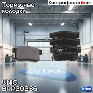 ������� ��������� ����. ������ Honda Accord II-VI 90-, Civic VII-IX 96-, CR-V I, II 96-, Haval H6 20- UNIO ���. BRP-20236 BRP20236 ����