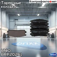 ������� ��������� ����. ������ Great Wall Hover H3 10-, Hover H5 10-, Opel Frontera A, B 92- UNIO ���. BRP-20261 BRP20261 ����
