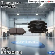 ������� ��������� ����. ������ Nissan Qashqai (J10, JJ10E) 07-, X-Trail (T30, T31) 01-, Juke (F15) 14- UNIO ���. BRP-20254 BRP20254 ����