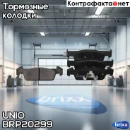 ������� ��������� ����. �������� Renault Logan II 13-, Sandero II 14-, Twingo III 14- UNIO ���. BRP-20299 BRP20299 ����