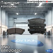 ������� ��������� ����. ������ Chevrolet Lacetti (J200) 04-, Daewoo Gentra (KLAS) 13- UNIO ���. BRP-20400 BRP20400 ����