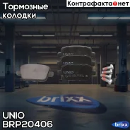 ������� ��������� ����. ������ Ford Focus II 05-, Mondeo IV 07-, Volvo S80 II 06- UNIO ���. BRP-20406 BRP20406 ����