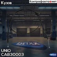 ���� ����� ������ Kia Rio 05- UNIO ���. CAB-30003 CAB30003 ����