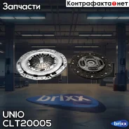 �������� ��������� ��� ���������� Chevrolet Cruze (J300/305/308) 09-, Aveo (T300) 11-, Daewoo Leganza (KLAV) 97- UNIO ���. CLT-20005 CLT20005 ����