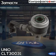 ����� ��������� �������������� Lada Vesta 15-, Nissan Qashqai (J10E) 07-, Note (E11, E12) 05- UNIO ���. CLT-30031 CLT30031 ����