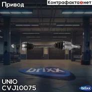 ������ � ����� �������� ����� Renault Duster 11-, Kaptur 16-, Dacia Duster I, II 10- (����) UNIO ���. CVJ-10075 CVJ10075 ����