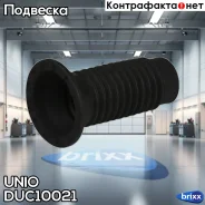 ������� ��������� ������������ Toyota Corolla (E120-E150) 00-, Prius (XW20) 03-, Avensis (T250) 03- UNIO ���. DUC-10021 DUC10021 ����
