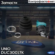 ������� ����� (�-�) Hyundai Santa Fe I, II 01-, Tucson 04-, VW Passat B3, B4, B8 98- UNIO ���. DUC-30017K DUC30017K ����
