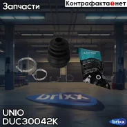 ������� ����� (�-�) Opel Astra F-H 91-, Corsa A, B 87-, Vectra A, B 88- UNIO ���. DUC-30042K DUC30042K ����