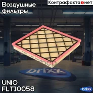 ������ ��������� Chevrolet Cruze (J300, J305, J308) 09-, Opel Astra J 09-, Zafira C 11-, Zotye T600 15 UNIO ���. FLT-10058 FLT10058 ����