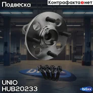 ������� ������ (� ABS) Kia Rio II 05-, Hyundai Accent III 05-, Getz 02- UNIO ���. HUB-20233 HUB20233 ����