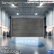 �������� ���������� ��������� Daewoo Nexia (N100) 94-, Cielo (Kletn) 94- UNIO ���. RAD-10063 RAD10063 ����