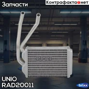 �������� ��������� Daewoo Nexia (N100) 94-, Espero (KLEJ) 91- UNIO ���. RAD-20011 RAD20011 ����